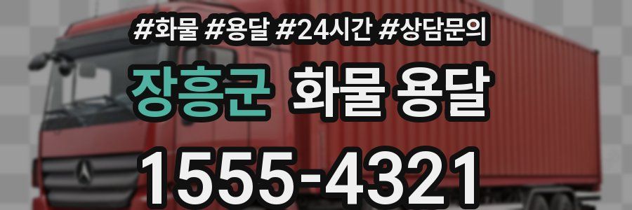 장흥군 화물 용달
