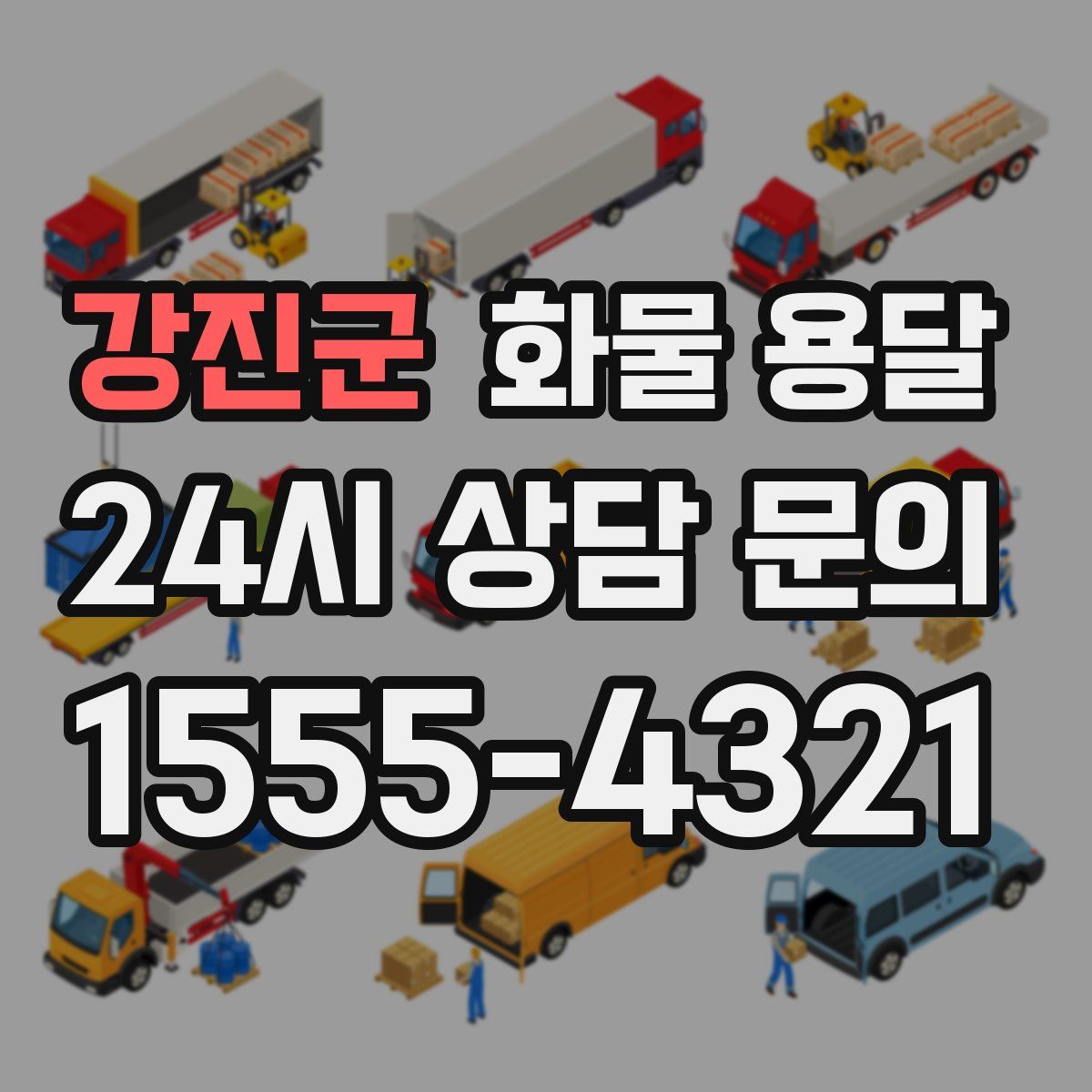 강진군 화물 용달