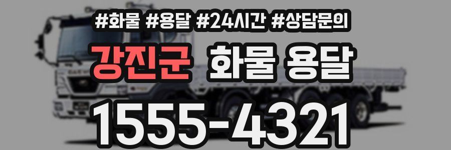 강진군 화물 용달