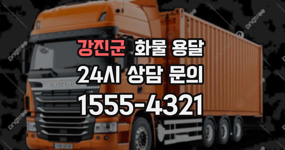 강진군 화물 용달