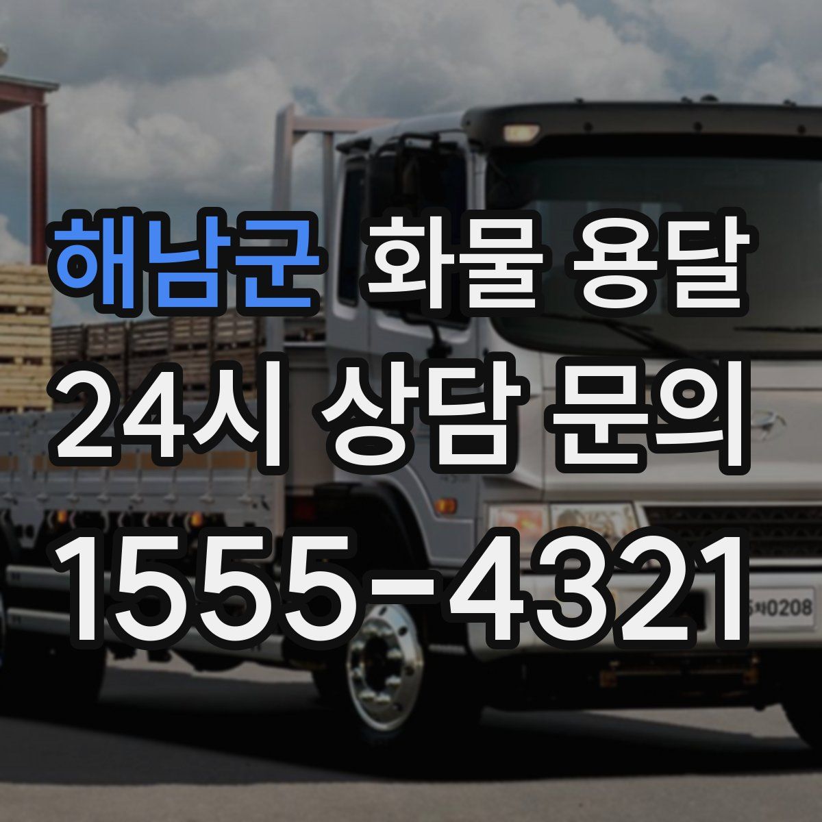 해남군 화물 용달