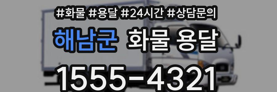 해남군 화물 용달