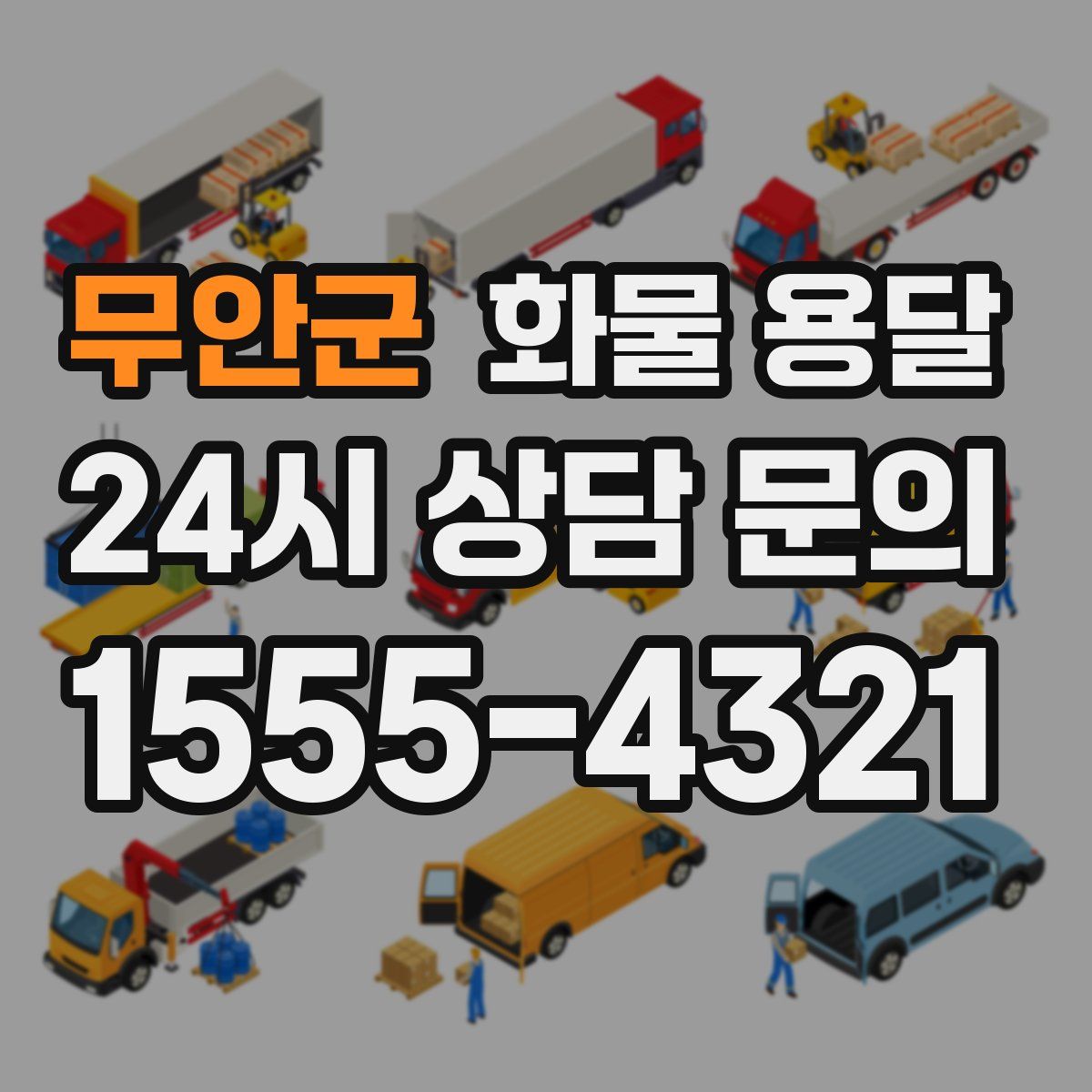 무안군 화물 용달