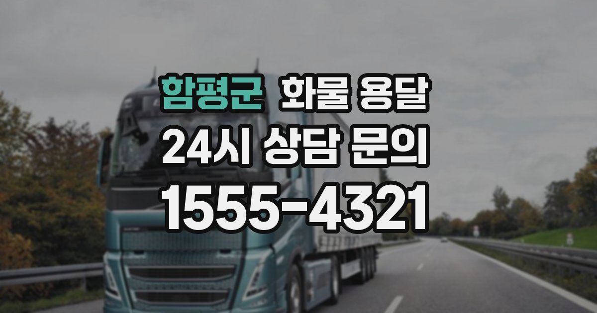 함평군 화물 용달