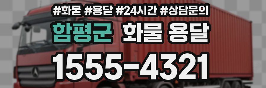 함평군 화물 용달