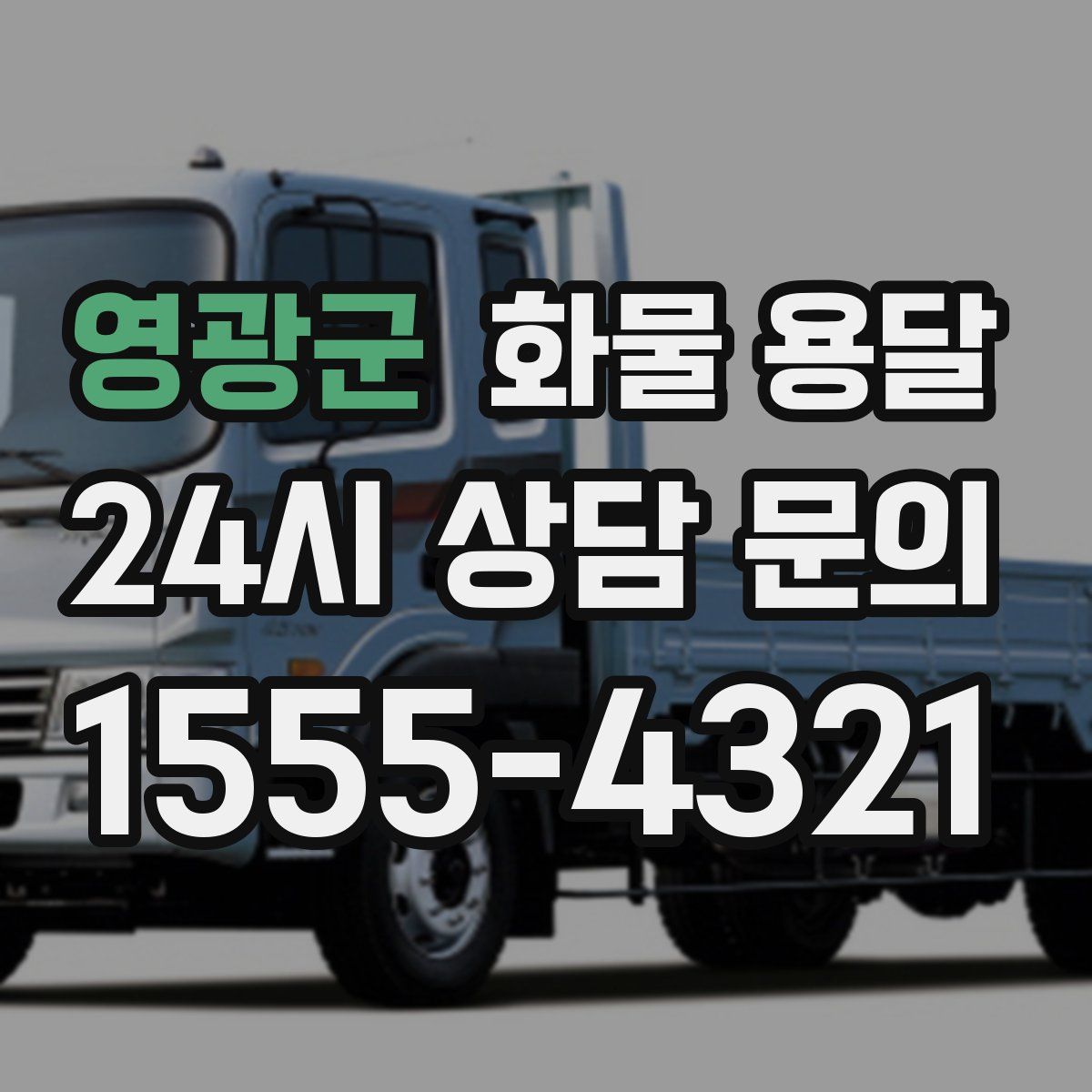 영광군 화물 용달