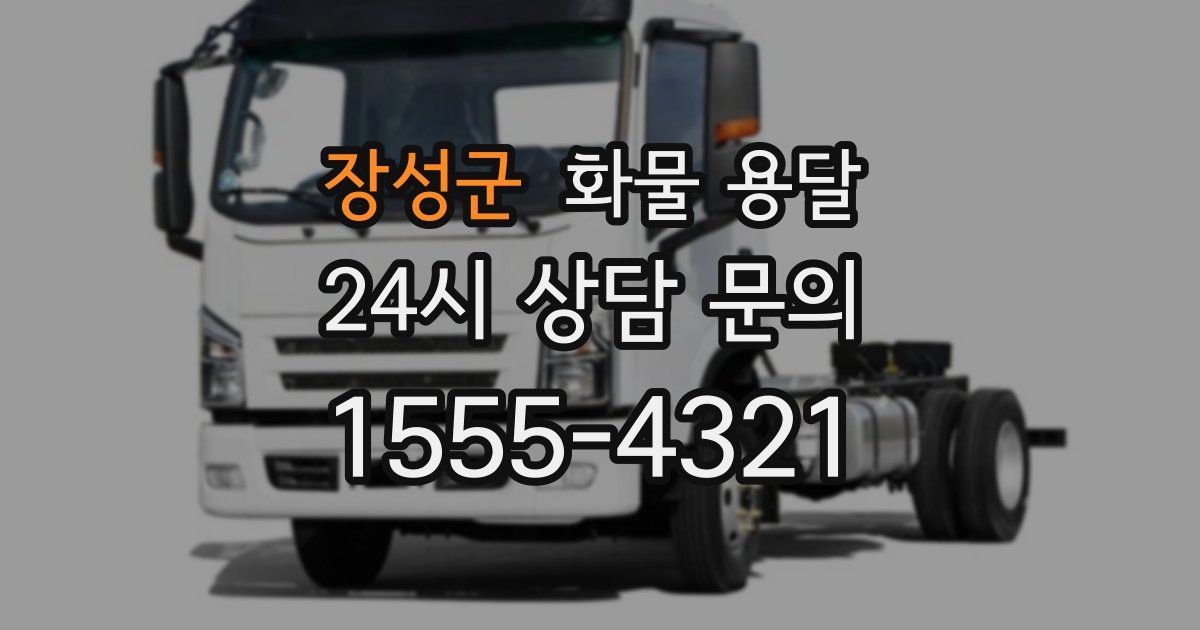 장성군 화물 용달