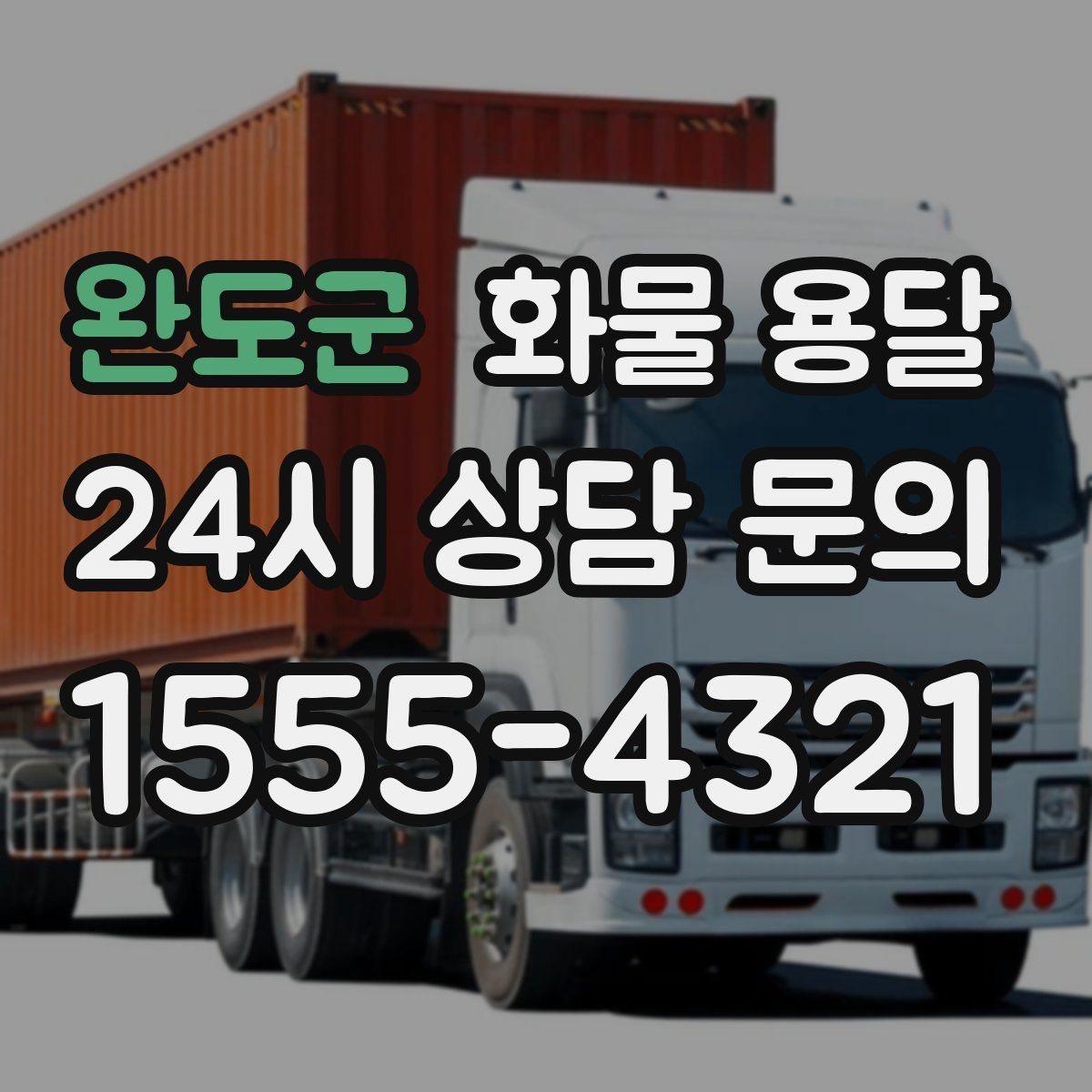 완도군 화물 용달