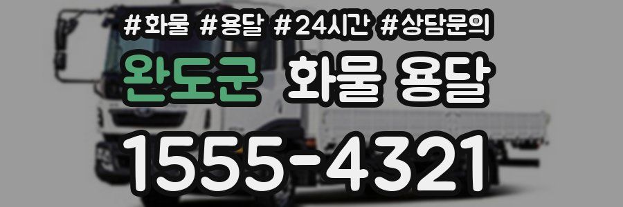 완도군 화물 용달