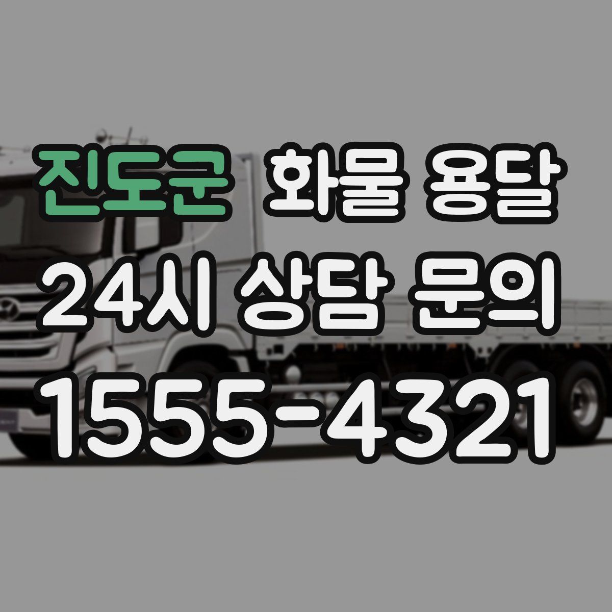 진도군 화물 용달