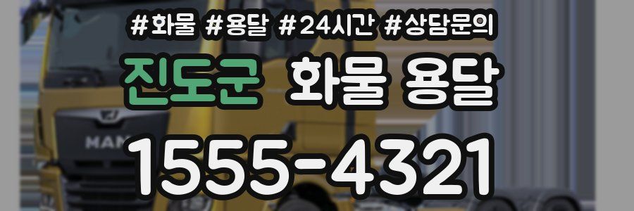 진도군 화물 용달