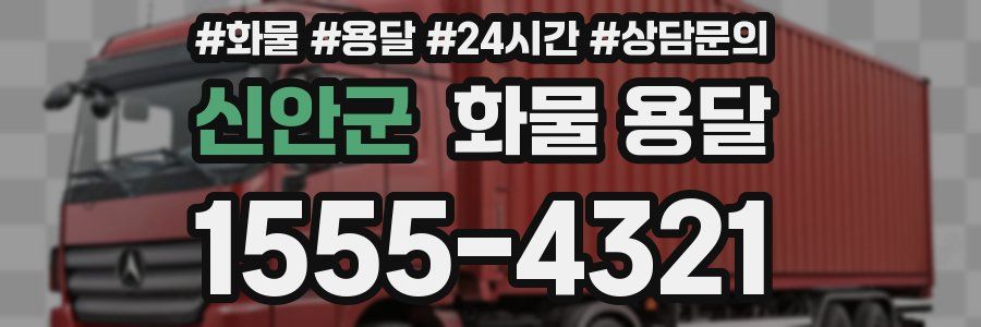신안군 화물 용달