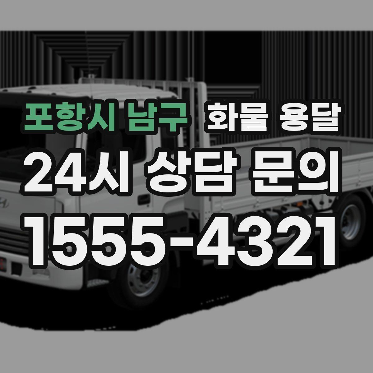 포항시 남구 화물 용달 견적 문의 시 필수 정보 10가지