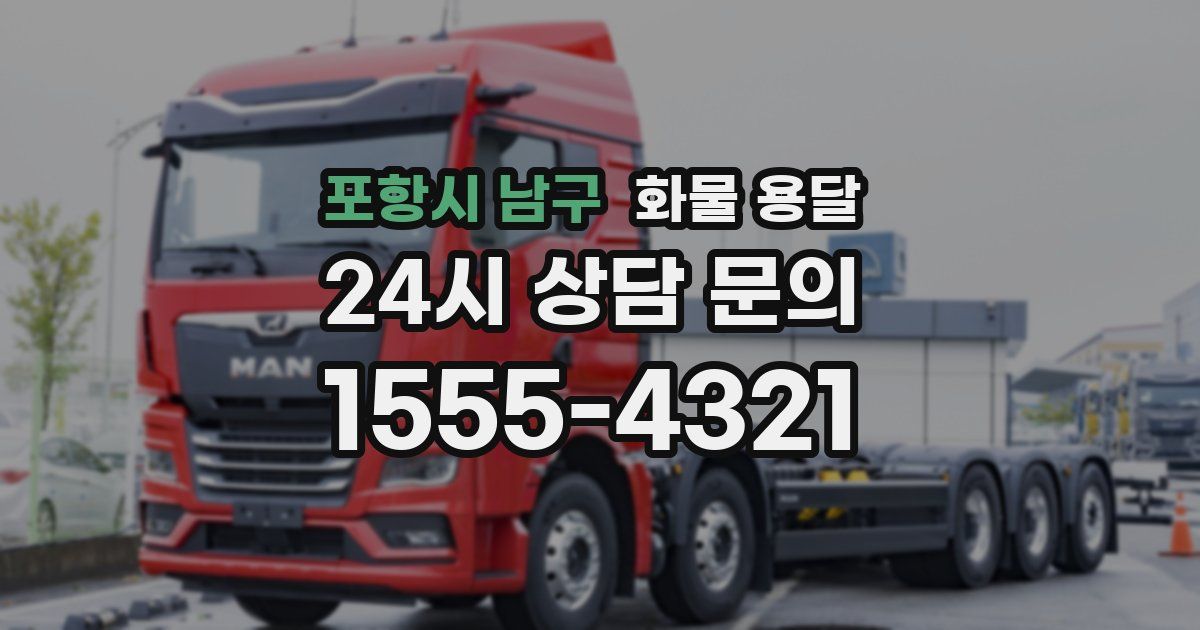 포항시 남구 화물 용달