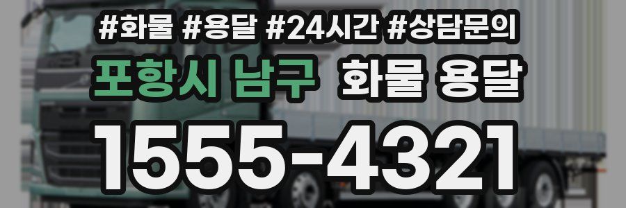 포항시 남구 화물 용달