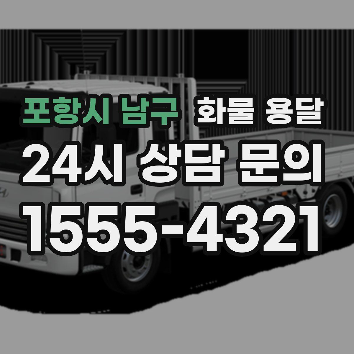 포항시 남구 화물 용달