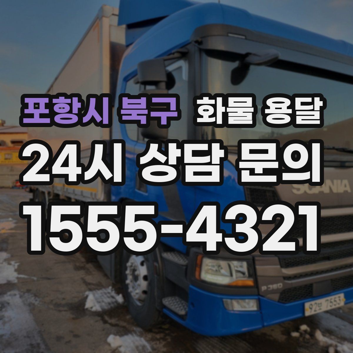 포항시 북구 화물 용달 기사 도착 전에 준비하면 좋은 것들