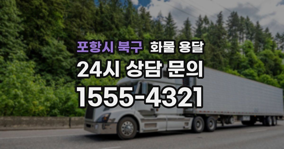 포항시 북구 화물 용달