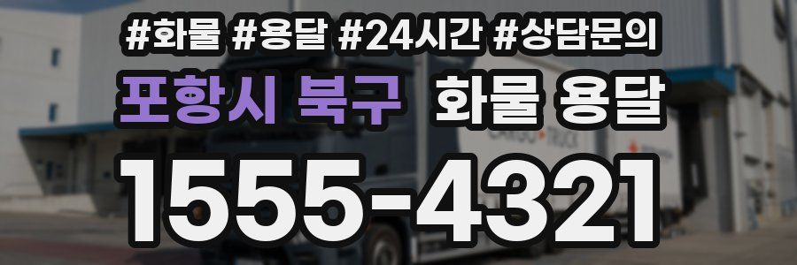 포항시 북구 화물 용달
