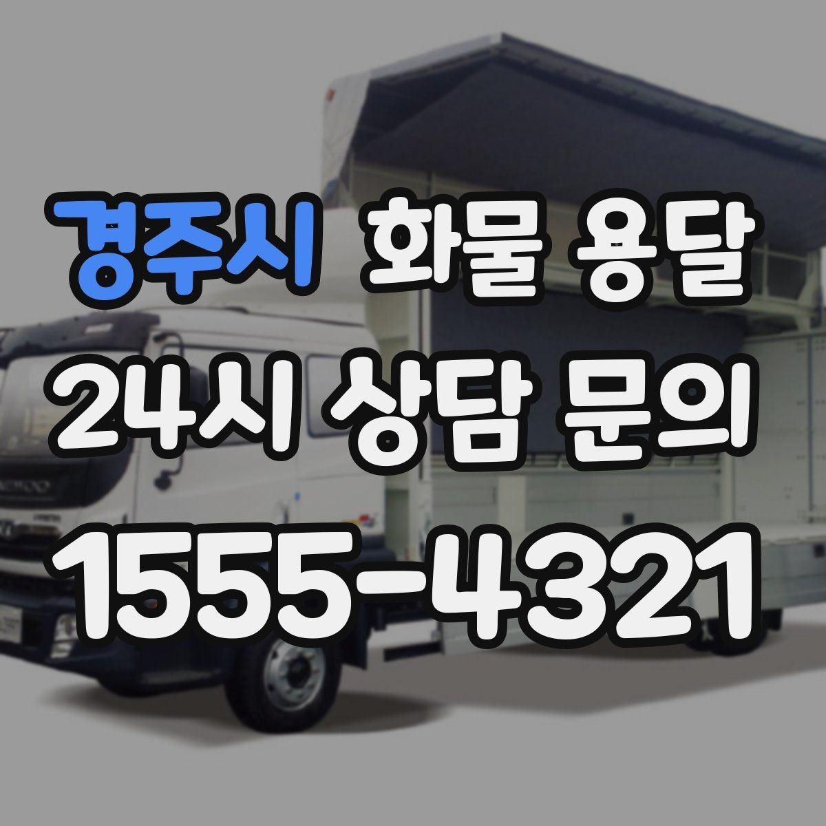 경주시 화물 용달 왕복 운송이 필요한 경우 비용 구조