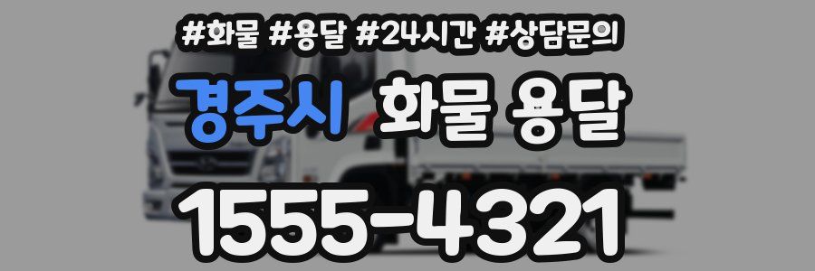 경주시 화물 용달