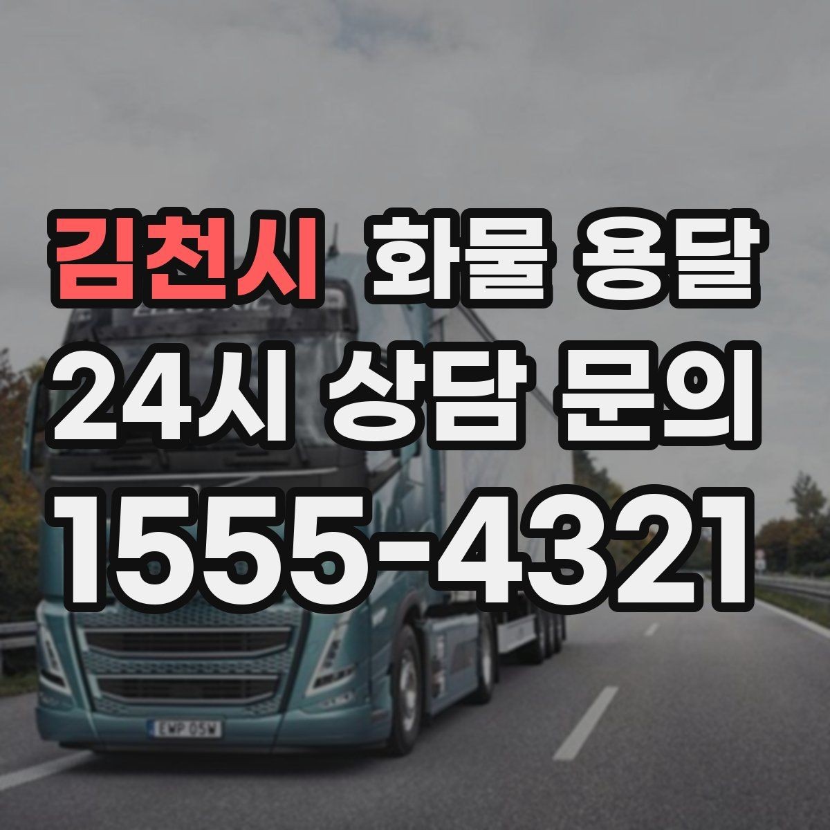 김천시 화물 용달 좌회전 회차가 어려운 장소에서 대응 방법