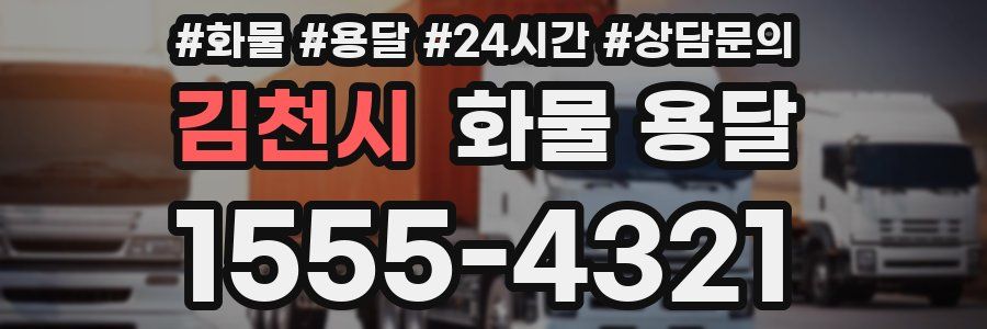 김천시 화물 용달
