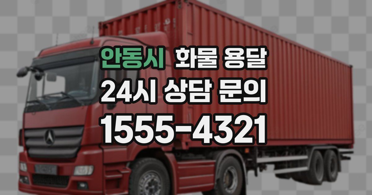안동시 화물 용달