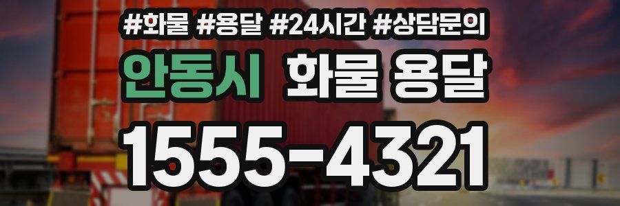 안동시 화물 용달