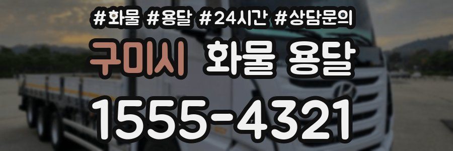 구미시 화물 용달