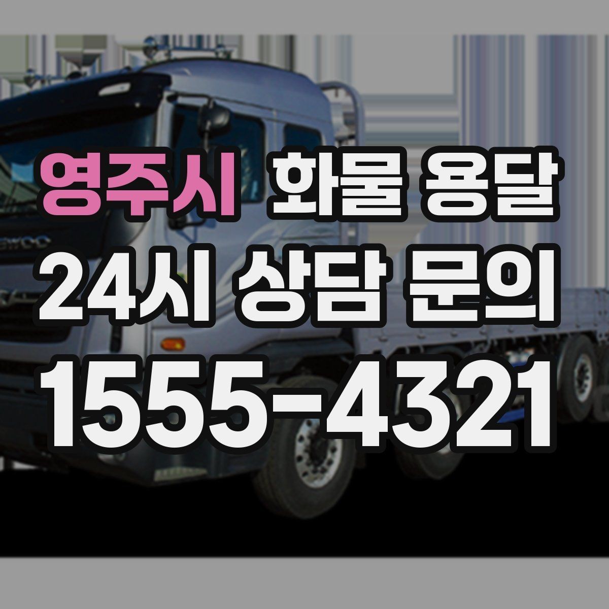 영주시 화물 용달 용달과 화물차의 차이를 쉽게 정리