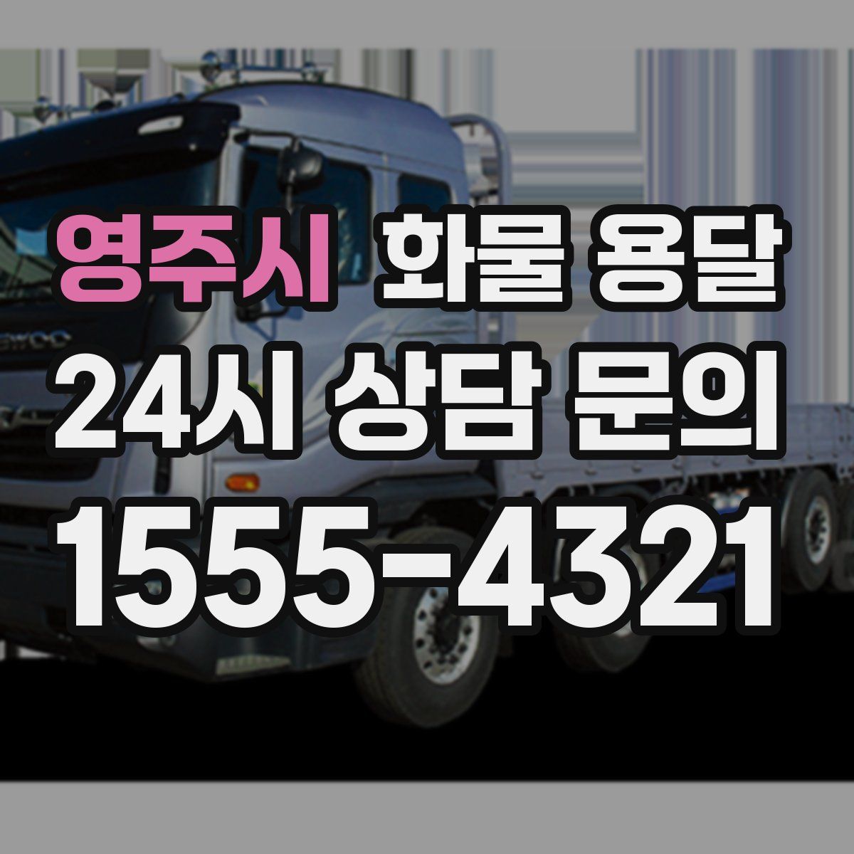 영주시 화물 용달