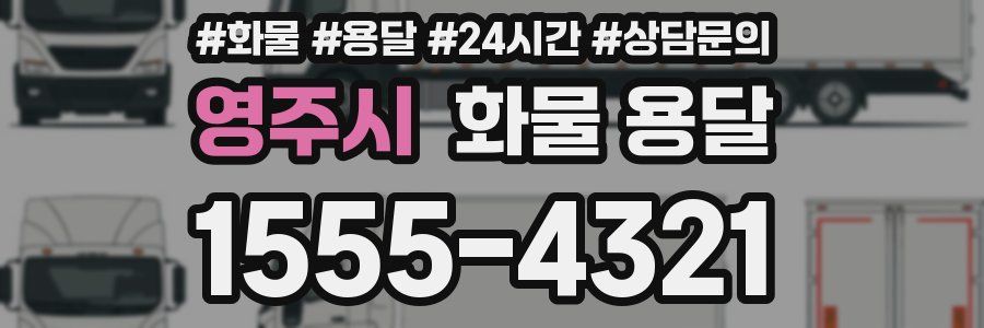 영주시 화물 용달