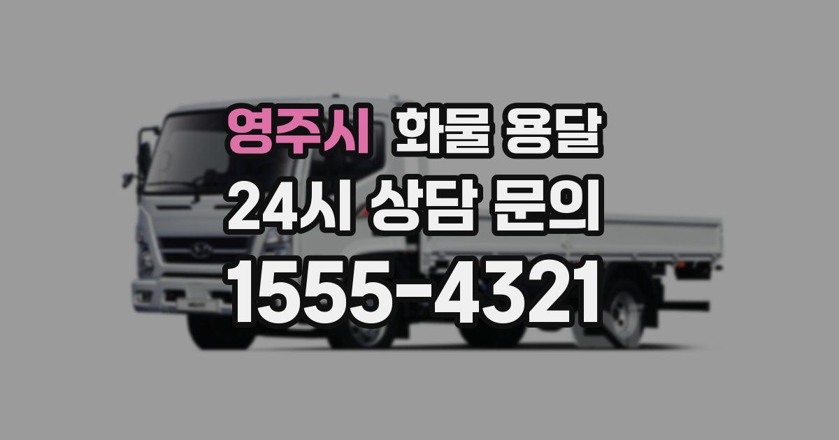 영주시 화물 용달