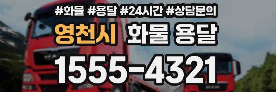 영천시 화물 용달