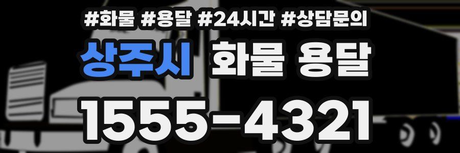 상주시 화물 용달