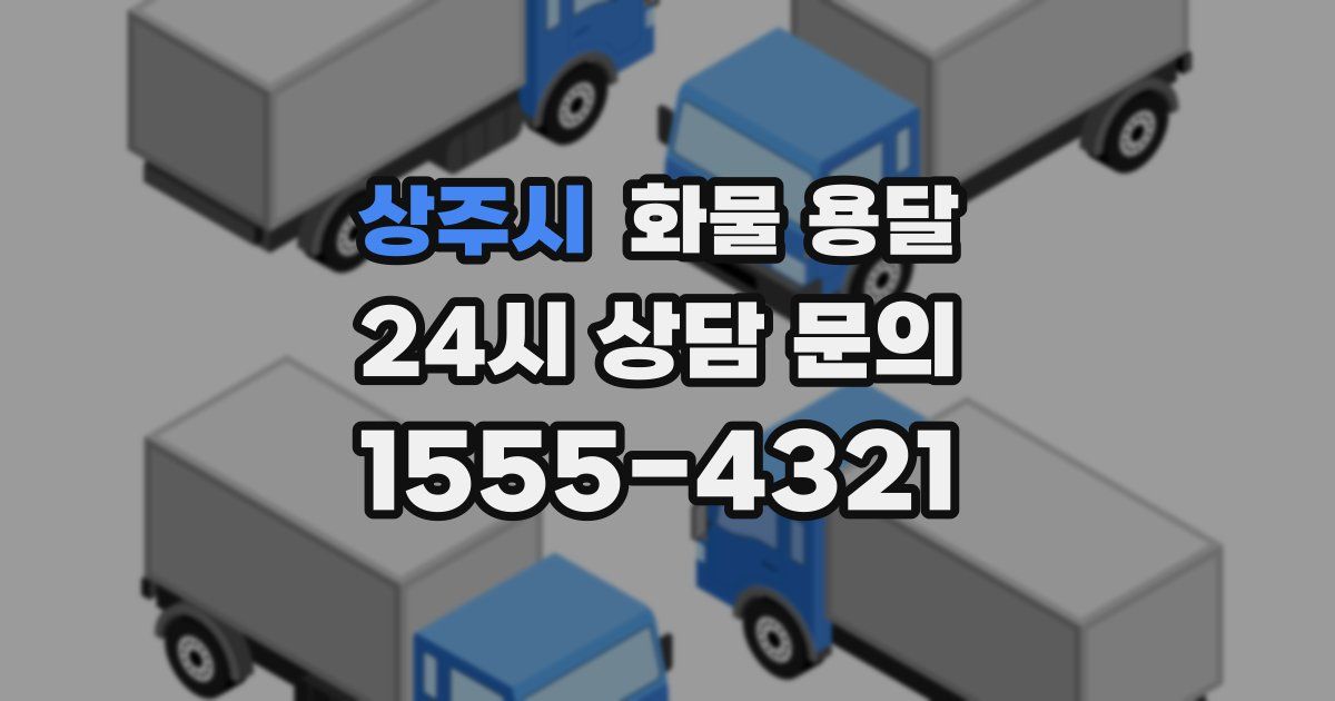 상주시 화물 용달