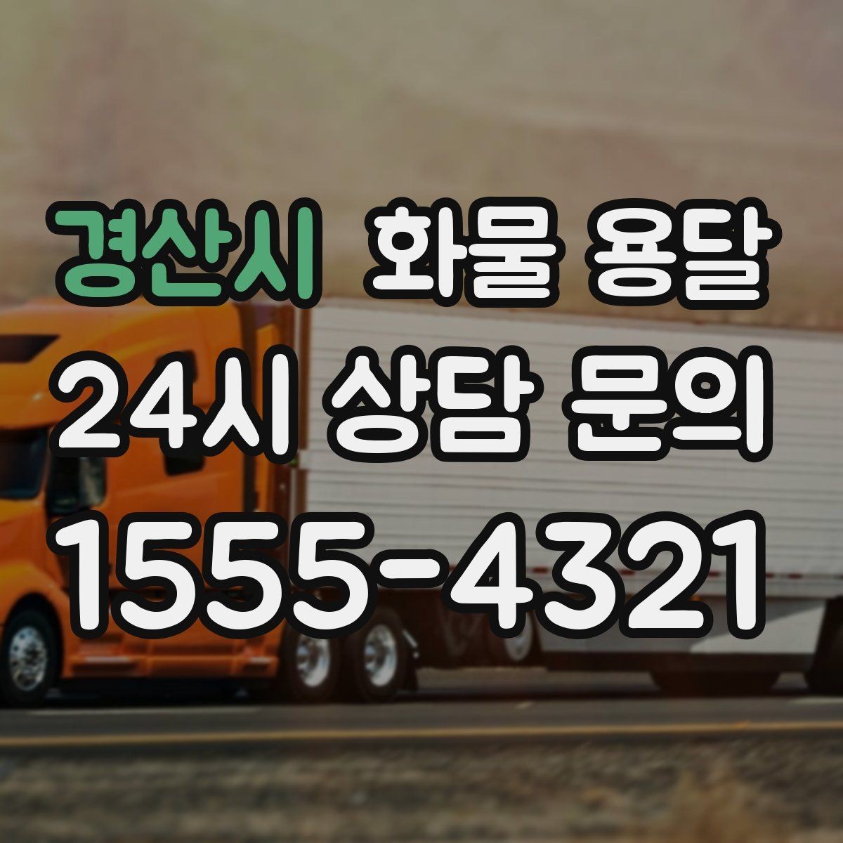 경산시 화물 용달 비 오는 날 탑차가 유리한 이유