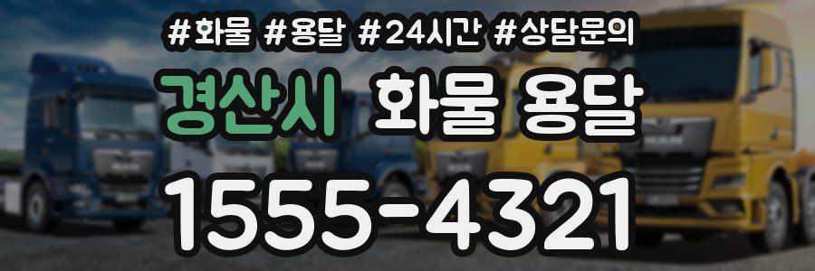 경산시 화물 용달