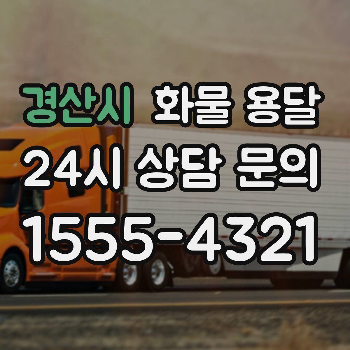 경산시 화물 용달