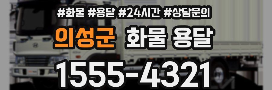 의성군 화물 용달