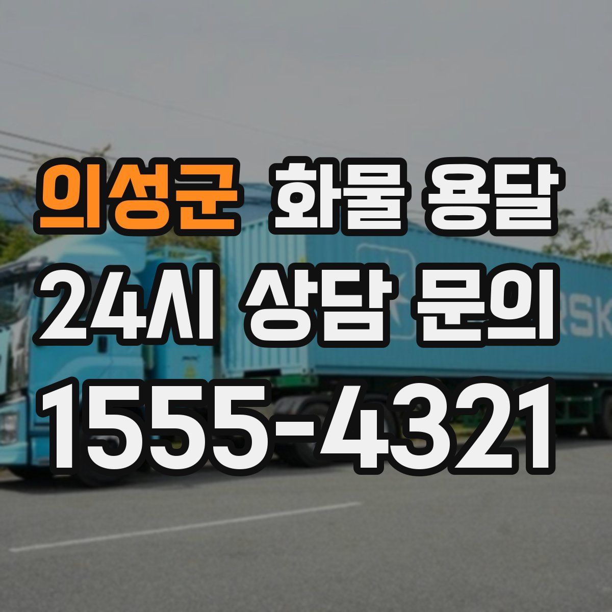 의성군 화물 용달