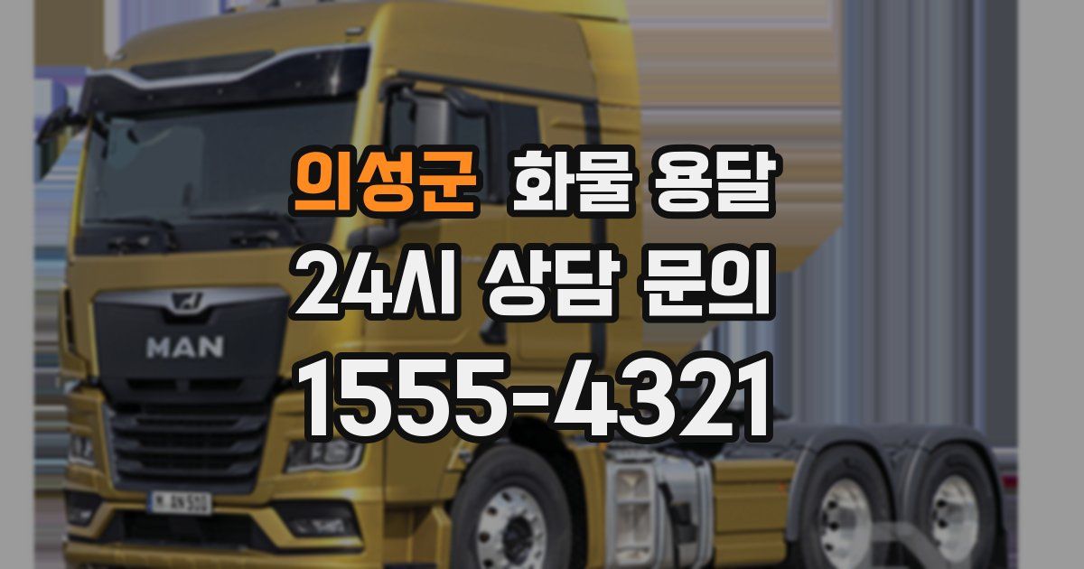 의성군 화물 용달