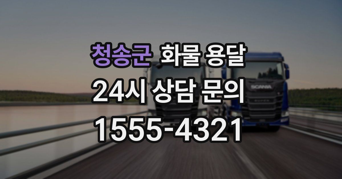 청송군 화물 용달