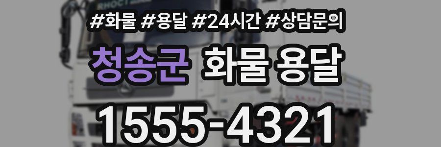 청송군 화물 용달