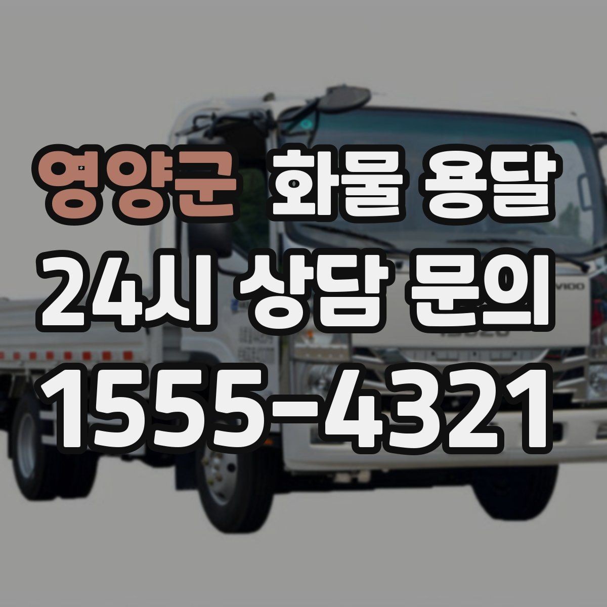 영양군 화물 용달 무게 중심이 틀어지면 위험한 이유
