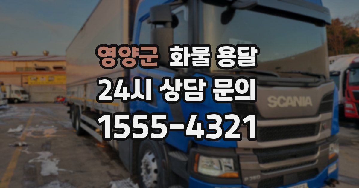 영양군 화물 용달