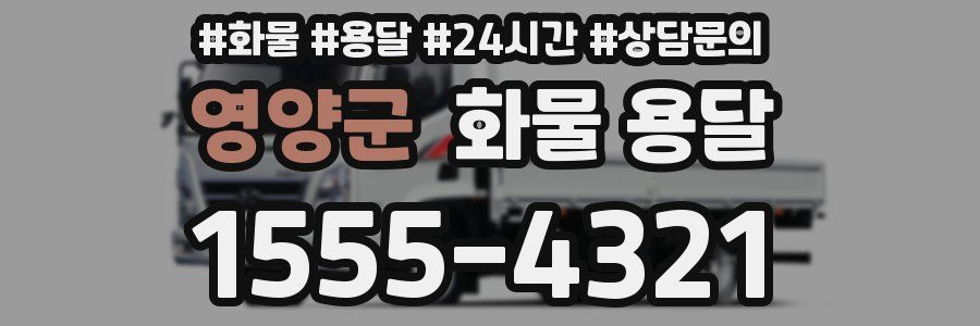 영양군 화물 용달
