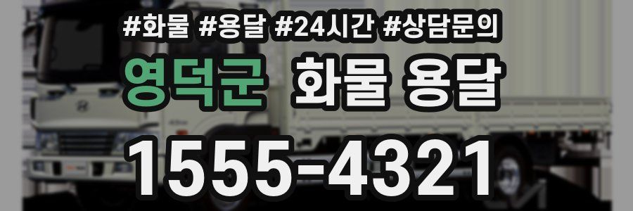 영덕군 화물 용달