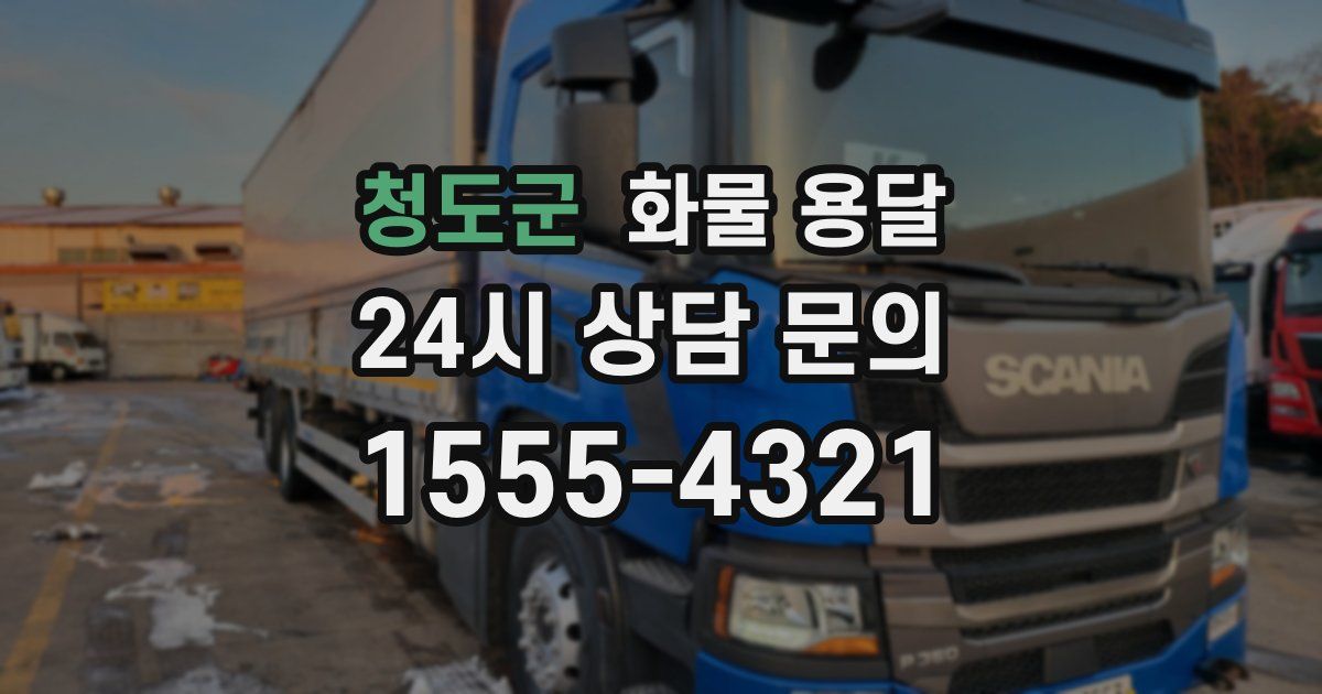 청도군 화물 용달